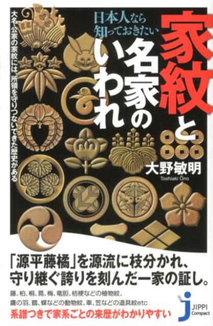 【中古】日本人なら知っておきたい家紋と名家のいわれ/実業之日本社/大野敏明（新書）