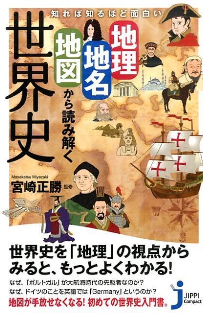 【中古】知れば知るほど面白い地理・地名・地図から読み解く世界史/実業之日本社/宮崎正勝（新書）