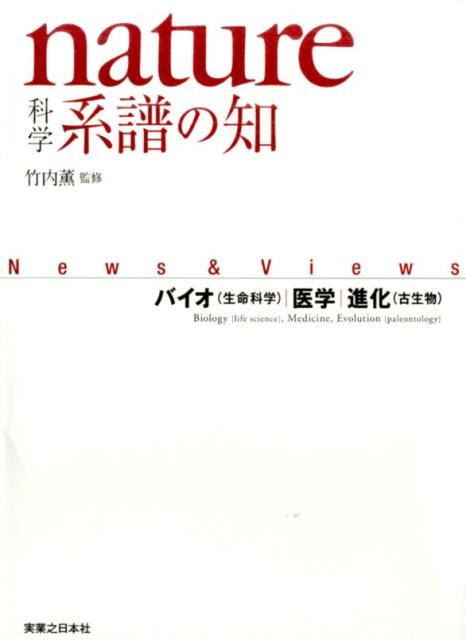 【中古】nature科学系譜の知 バイオ（生命科学）／医学／進化（古生物）/実業之日本社/竹内薫（単行本）