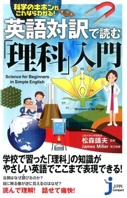 【中古】英語対訳で読む「理科」入門 科学のキホンがこれならわかる！/実業之日本社/ジェ-ムズ A．ミラ-（新書）