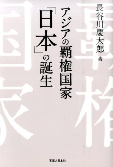 【中古】アジアの覇権国家「日本」の誕生/実業之日本社/長谷川慶太郎（単行本（ソフトカバー））
