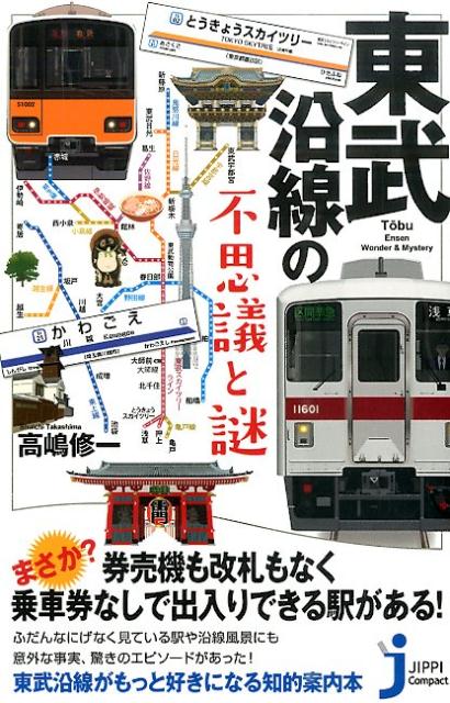 【中古】東武沿線の不思議と謎/実業之日本社/高嶋修一（新書）