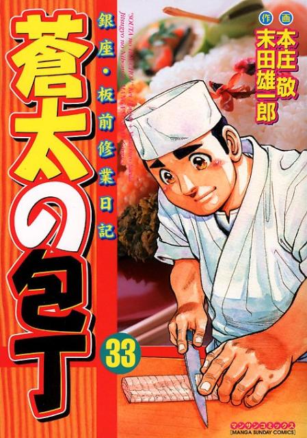 Kodansha Magazine Zkc - 【中古】蒼太の包丁 銀座・板前修業日記 33/実業之日本社/本庄敬（コミック）
