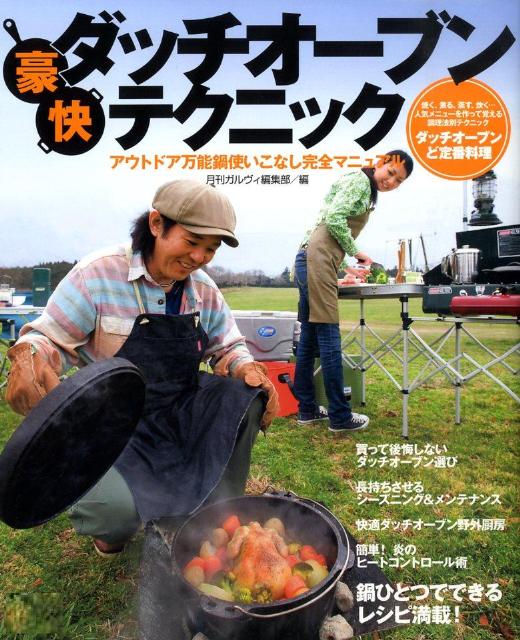 【中古】豪快ダッチオ-ブンテクニック アウトドア万能鍋使いこなし完全マニュアル/実業之日本社/ガルヴィ編集室（大型本）