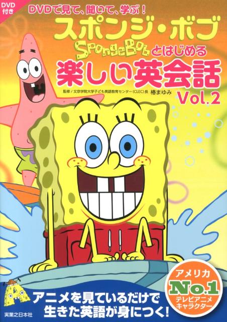 【中古】スポンジ・ボブとはじめる楽しい英会話 DVDで見て、聞いて、学ぶ！ vol．2/実業之日本社/椿まゆみ（大型本）
