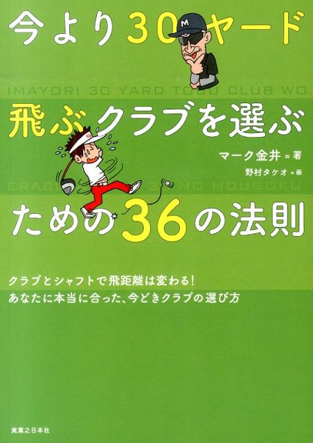 Golf - 【中古】今より30ヤ-ド飛ぶクラブを選ぶための36の法則/実業之日本社/マ-ク金井（単行本（ソフトカバー））
