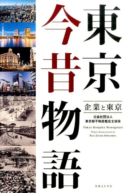【中古】東京今昔物語 企業と東京/実業之日本社/東京都不動産鑑定士協会（単行本）