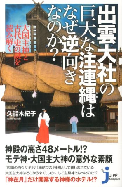【中古】出雲大社の巨大な注連縄はなぜ逆向きなのか？ 大国主神と古代史の謎を読み解く/実業之日本社/久能木紀子（新書）