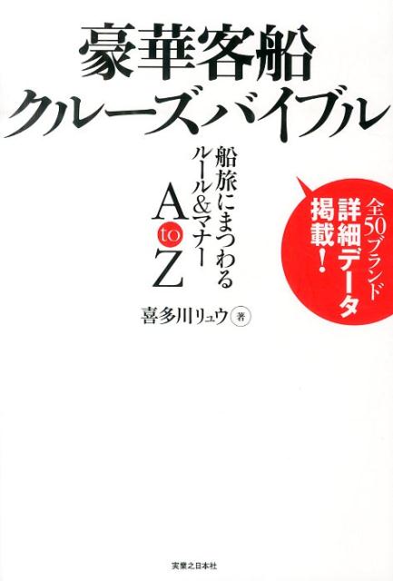 【中古】豪華客船クル-ズバイブル 船旅にまつわるル-ル＆マナ-A　to　Z/実業之日本社/喜多川リュウ（単..