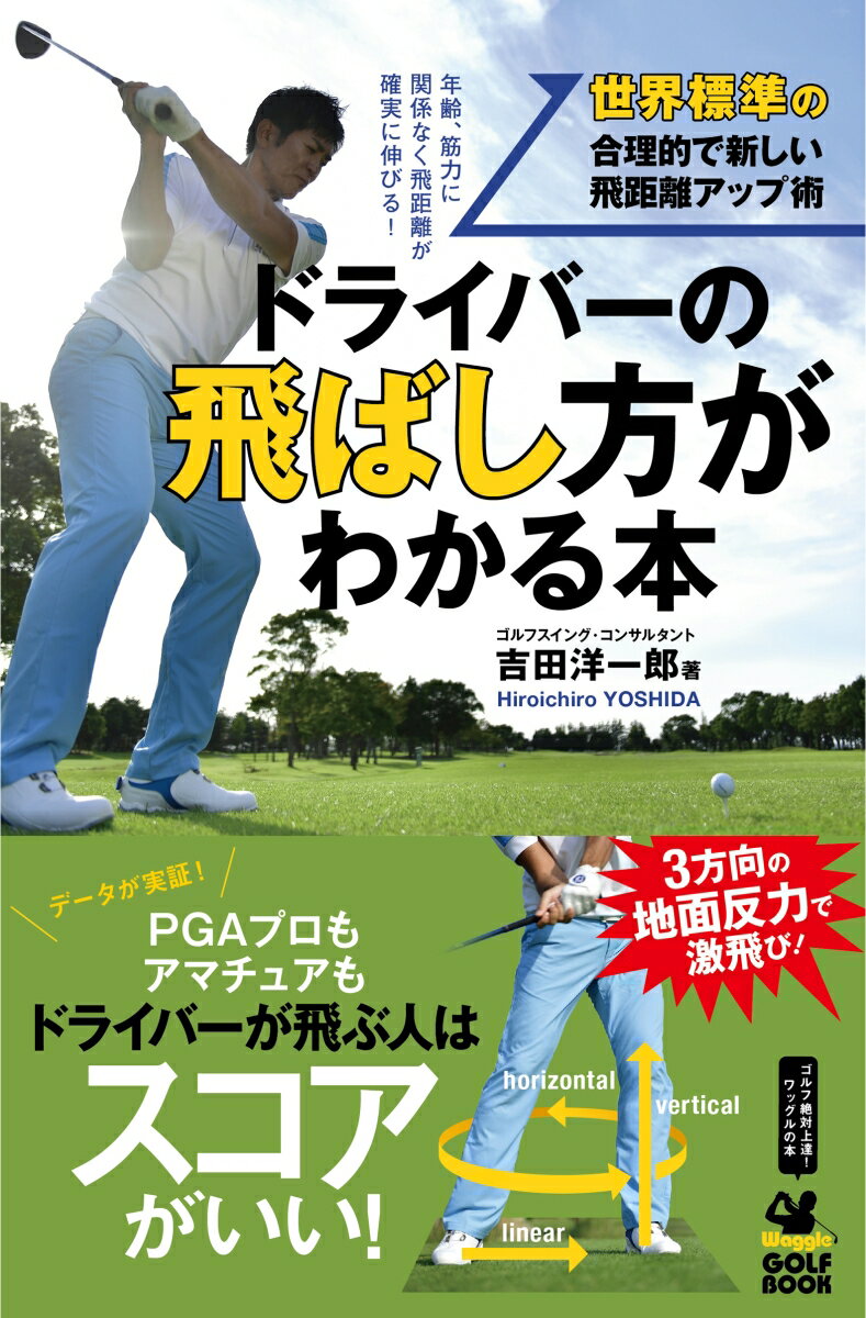 Golf - 【中古】ドライバーの飛ばし方がわかる本/実業之日本社/吉田洋一郎（単行本（ソフトカバー））