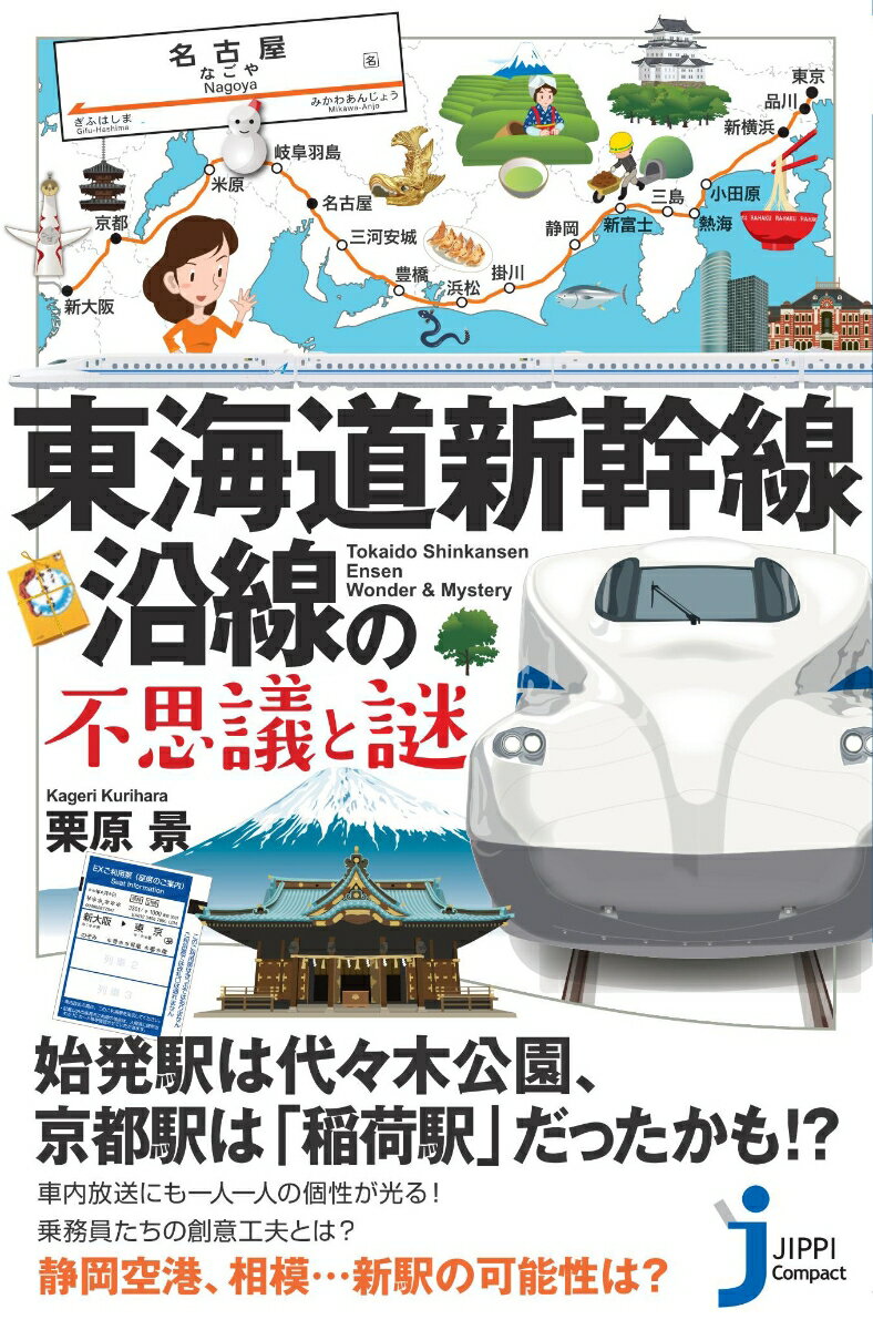 【中古】東海道新幹線沿線の不思議と謎/実業之日本社/栗原景（新書）