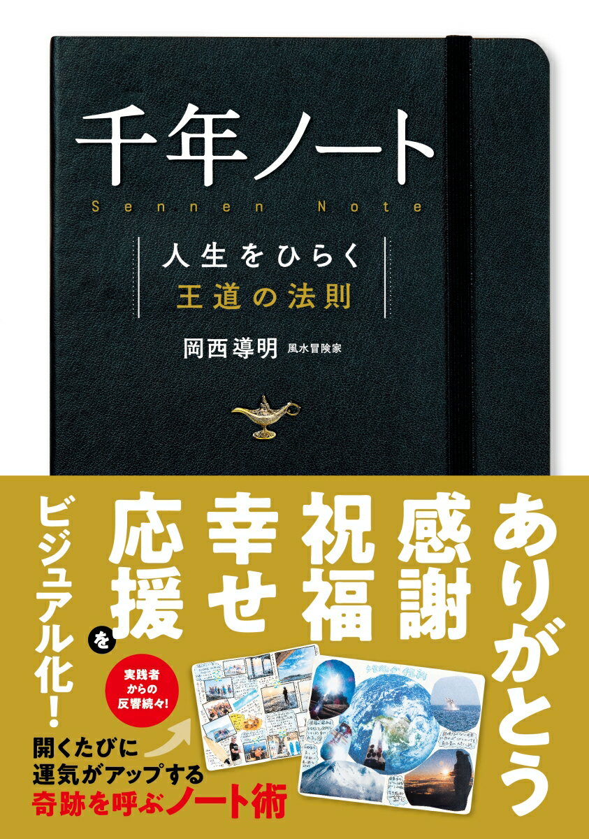 【中古】千年ノート 人生をひらく王道の法則/実業之日本社/岡西導明（単行本（ソフトカバー））