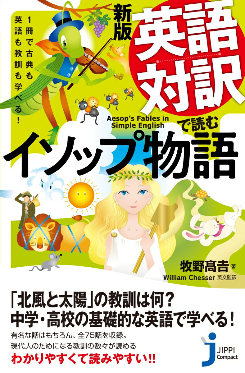 【中古】英語対訳で読むイソップ物語 1冊で古典も...の商品画像