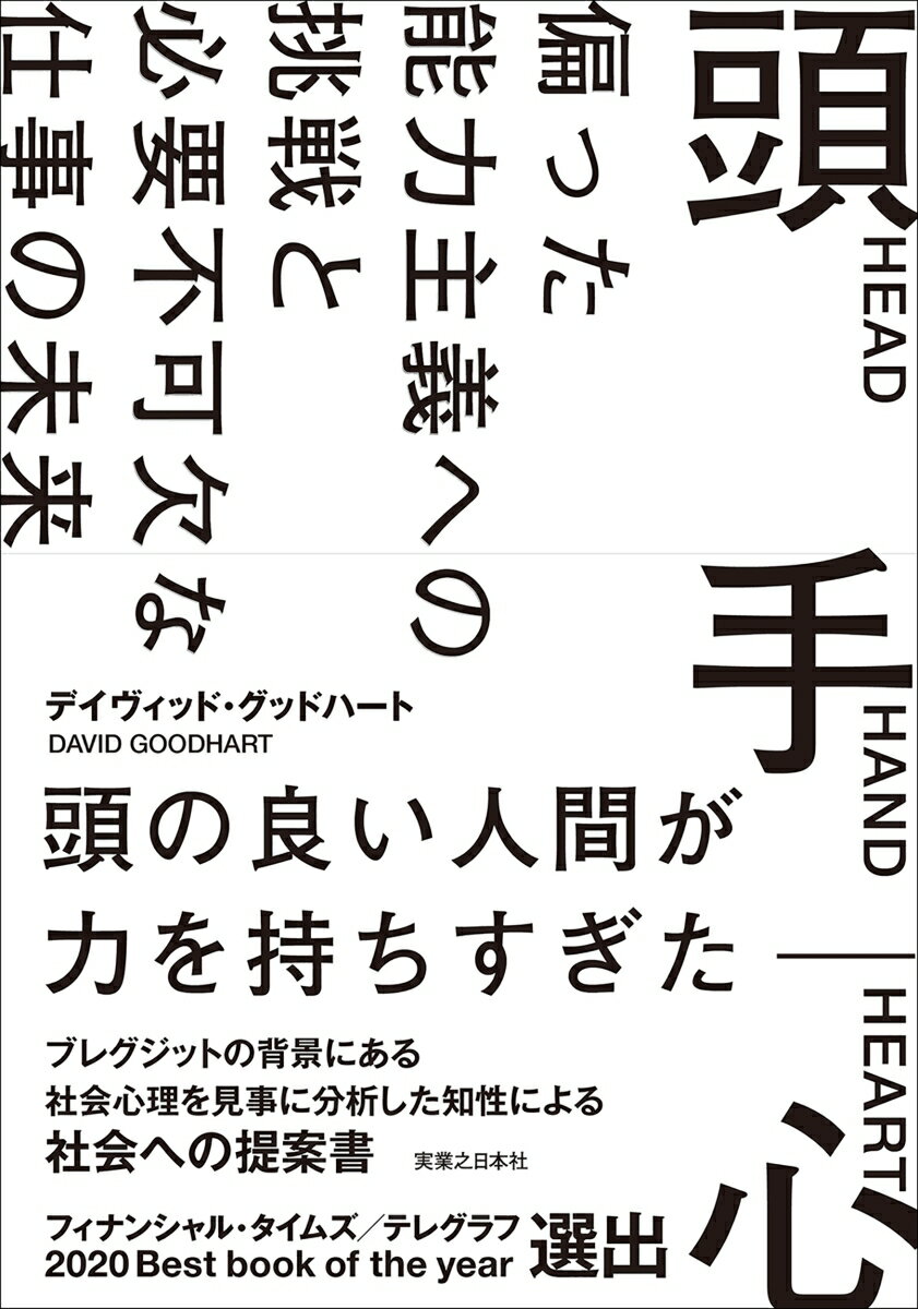 【中古】頭手心 偏った能力主義への挑戦と必要不可欠な　仕事の未来/実業之日本社/デイヴィッド・グッドハート（単行本）