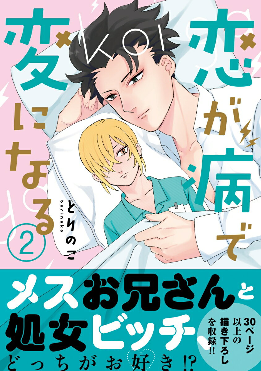 【中古】恋が病で変になる 2/実業之日本社/とりのこ（単行本（ソフトカバー））