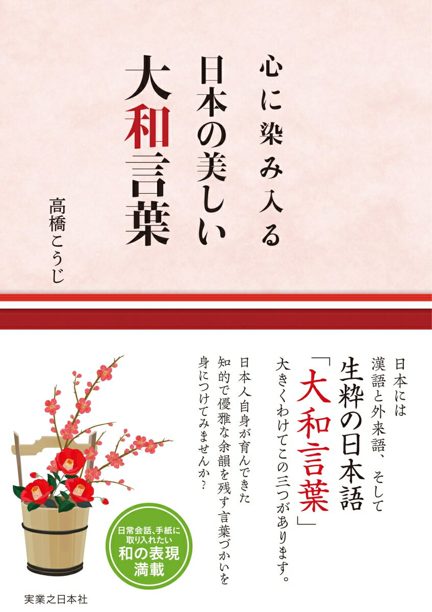 【中古】心に染み入る日本の美しい大和言葉/実業之日本社/高橋こうじ（単行本（ソフトカバー））