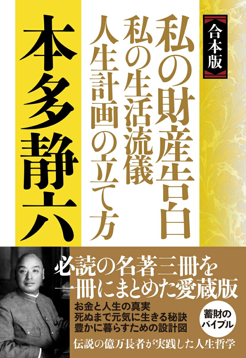 【中古】【合本版】私の財産告白 私の生活流儀人生計画の立て方/実業之日本社/本多静六（単行本）