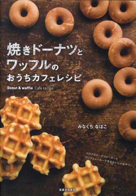 【中古】焼きド-ナツとワッフルのおうちカフェレシピ/実業之日本社/みなくちなほこ（単行本）