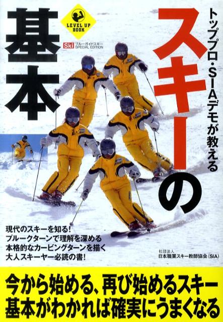 【中古】トッププロ・SIAデモが教えるスキ-の基本/実業之日本社/日本職業スキ-教師協会（単行本）