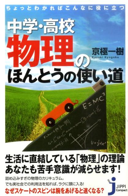 【中古】ちょっとわかればこんなに役に立つ中学・高校物理のほんとうの使い道/実業之日本社/京極一樹（新書）