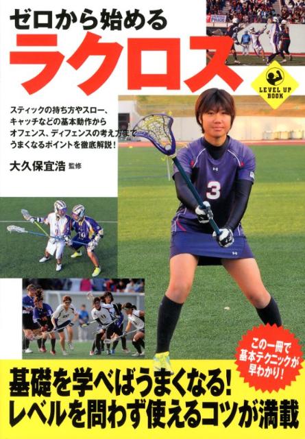 乐天商城 - 【中古】ゼロから始めるラクロス/実業之日本社/大久保宜浩（単行本）