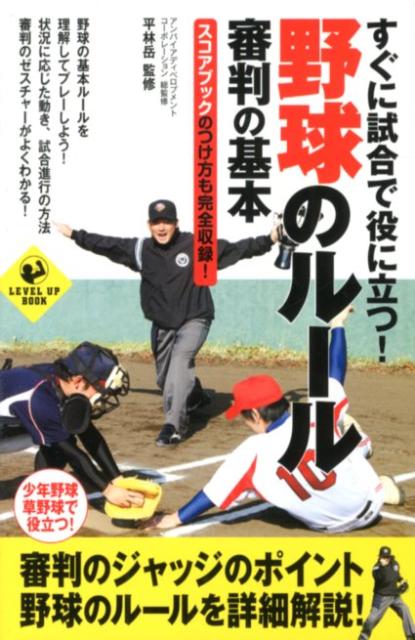 【中古】すぐに試合で役に立つ！野球のル-ル 審判の基本 スコアブックのつけ方も完全収録！/実業之日本社/アンパイアディベロプメントコ-ポレ-ショ（単行本）