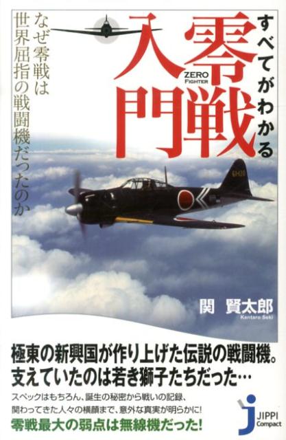 【中古】すべてがわかる零戦入門 なぜ零戦は世界屈指の戦闘機だったのか/実業之日本社/関賢太郎（新書）