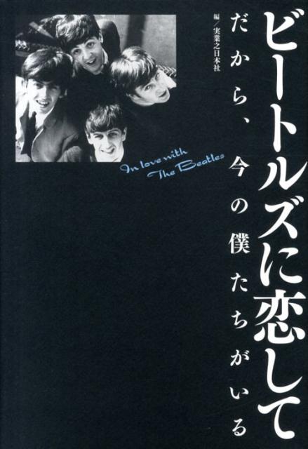 【中古】ビ-トルズに恋して だから、今の僕たちがいる/実業之日本社/実業之日本社（単行本（ソフトカバー））