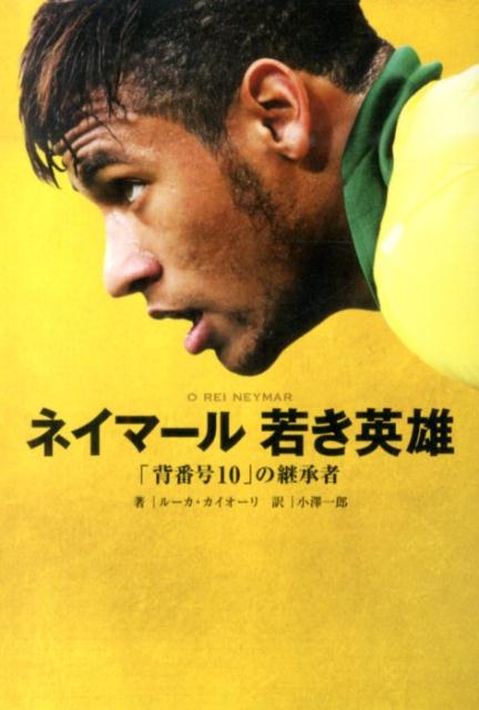 【中古】ネイマ-ル若き英雄 「背番号10」の継承者/実業之日本社/ル-カ・カイオ-リ（単行本（ソフトカバー））