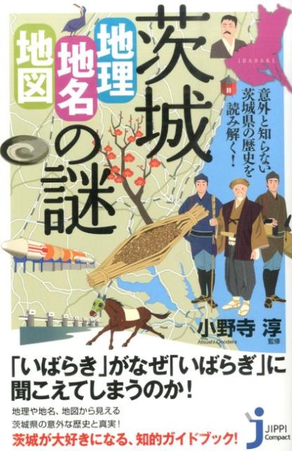 【中古】茨城「地理 地名 地図」の謎 意外と知らない茨城県の歴史を読み解く！/実業之日本社/小野寺淳（新書）