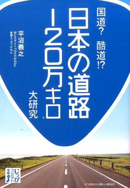 【中古】国道？酷道！？日本の道路120万キロ大研究/実業之日本社/平沼義之（文庫）