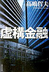 【中古】虚構金融/実業之日本社/高嶋哲夫（単行本）