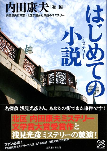 【中古】はじめての小説 内田康夫＆東京・北区が選んだ気鋭のミステリ-/実業之日本社/内田康夫（単行本）