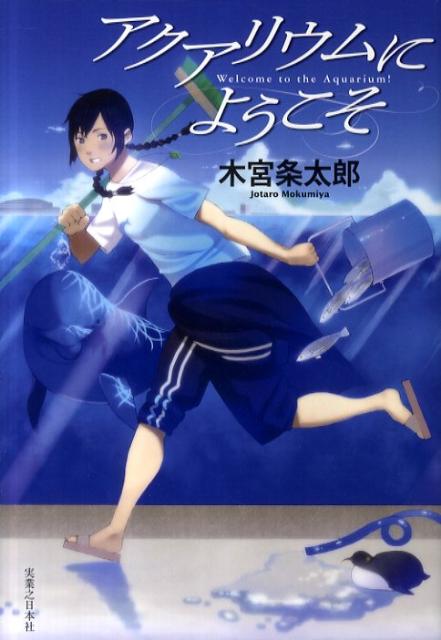 【中古】アクアリウムにようこそ/実業之日本社/木宮条太郎（単行本）