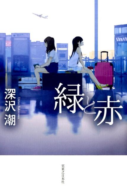 【中古】緑と赤/実業之日本社/深沢潮（単行本）