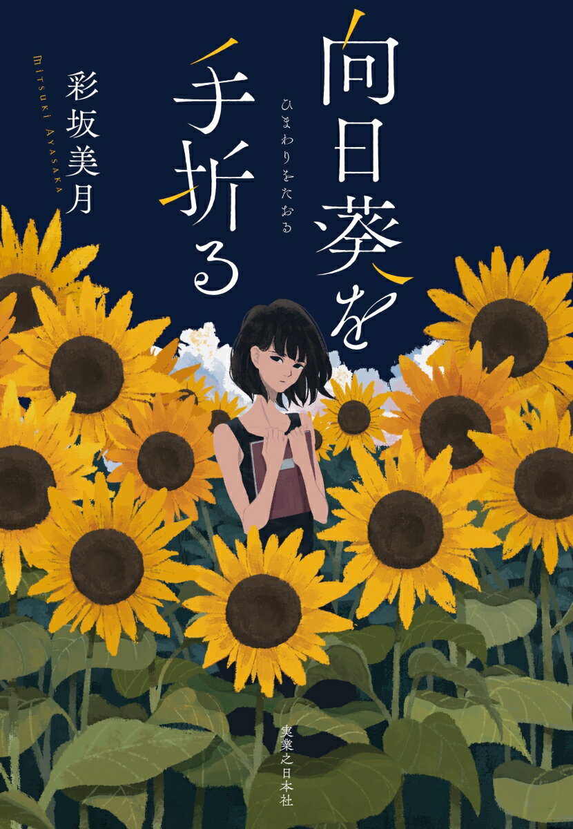 【中古】向日葵を手折る/実業之日本社/彩坂美月（単行本（ソフトカバー））