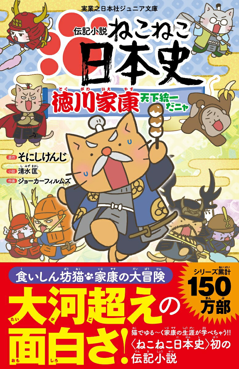 【中古】伝記小説ねこねこ日本史　徳川家康天下統一だニャ/実業之日本社/そにしけんじ（文庫）