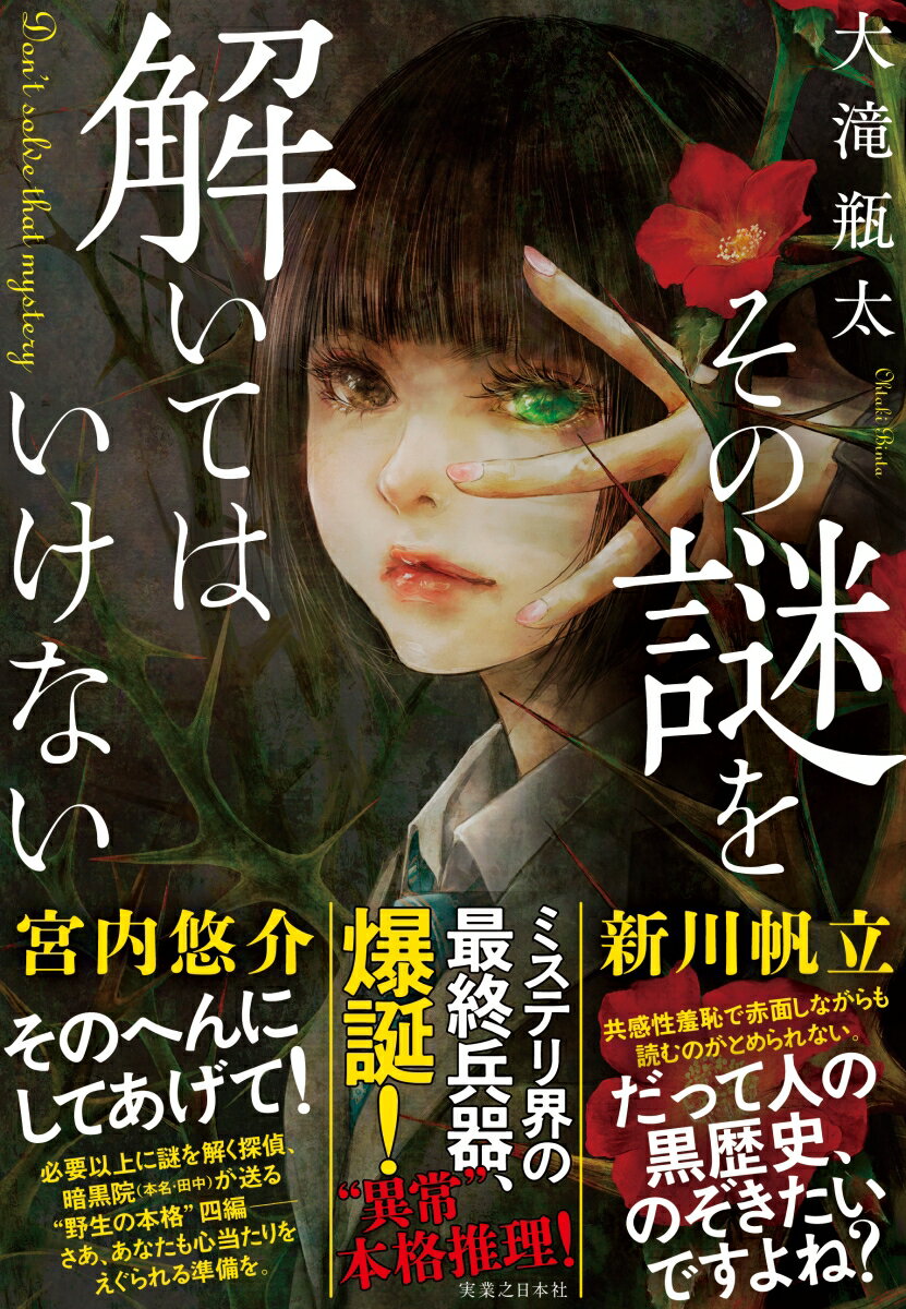 【中古】その謎を解いてはいけない/実業之日本社/大滝瓶太（単行本（ソフトカバー））