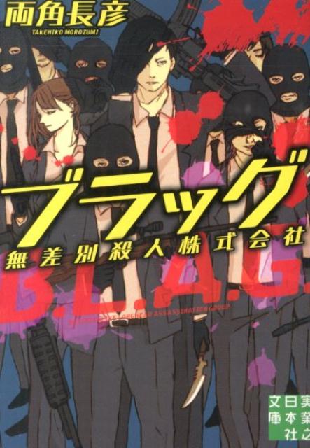 【中古】ブラッグ 無差別殺人株式会社/実業之日本社/両角長彦（文庫）