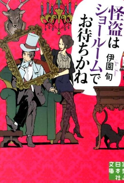 【中古】怪盗はショ-ル-ムでお待ちかね/実業之日本社/伊園旬（文庫）