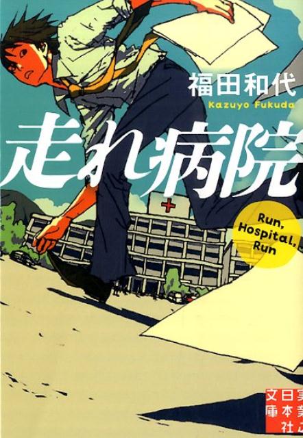 【中古】走れ病院/実業之日本社/福田和代（文庫）