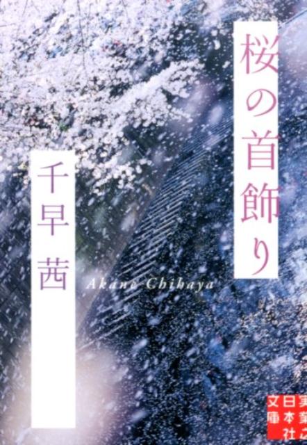 【中古】桜の首飾り/実業之日本社/千早茜（文庫）