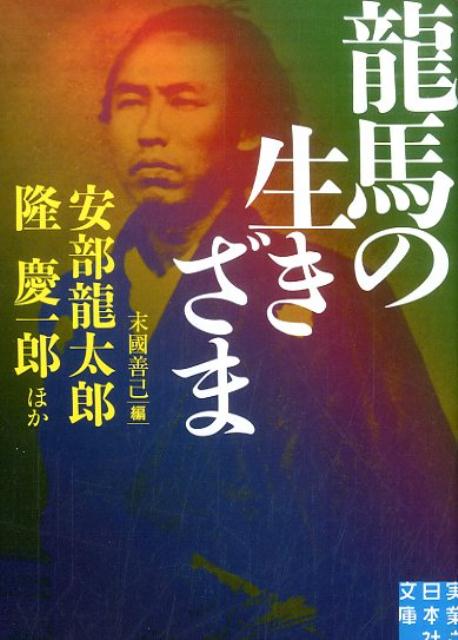 【中古】龍馬の生きざま/実業之日本社/阿井景子（文庫）