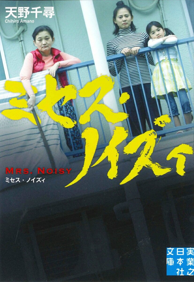 【中古】ミセス・ノイズィ/実業之日本社/天野千尋（文庫）