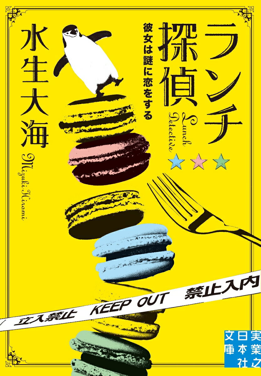 【中古】ランチ探偵　彼女は謎に恋をする/実業之日本社/水生大海（文庫）