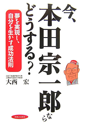 【中古】今、本田宗一郎ならどうする？ 夢を実現し、自分を生かす成功法則/有楽出版社/大西宏（単行本）