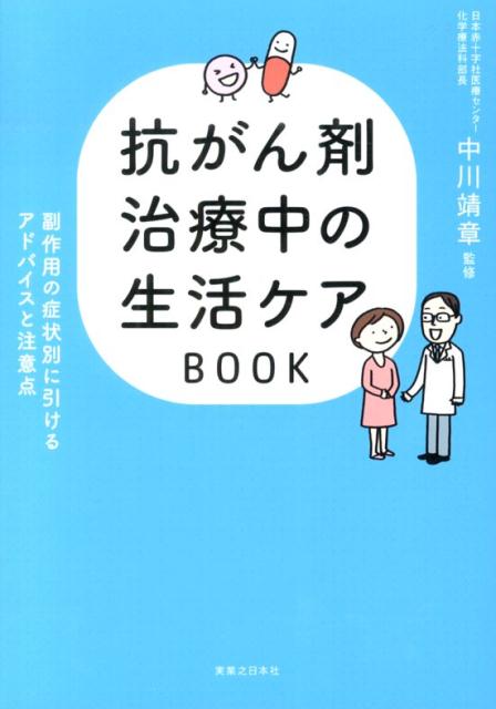 【中古】抗がん剤治療中の生活ケアBOOK 副作用の症状別に引けるアドバイスと注意点/有楽出版社/中川靖章（単行本（ソフトカバー））