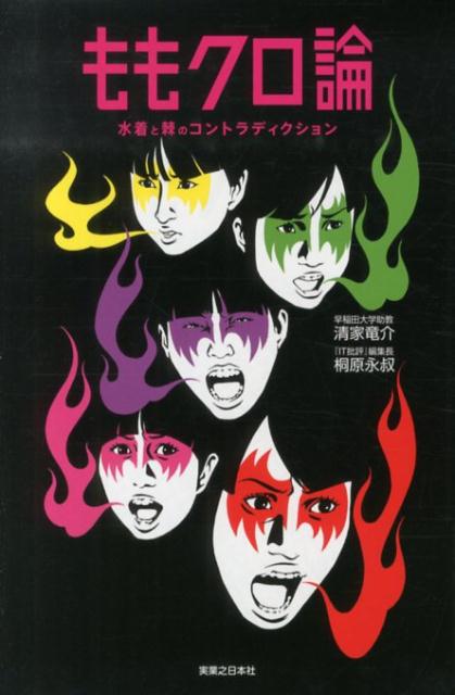 【中古】ももクロ論 水着と棘のコントラディクション/有楽出版社/清家竜介（単行本（ソフトカバー））