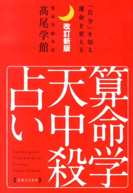 【中古】算命学天中殺占い 「自分」を知る運命を変える 改訂新版/有楽出版社/算命学総本校高尾学館（単行本（ソフトカバー））