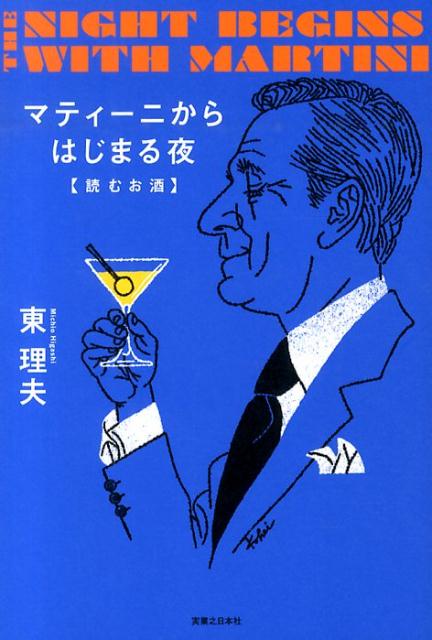 【中古】マティ-ニからはじまる夜 読むお酒/有楽出版社/東理夫（単行本（ソフトカバー））